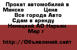 Прокат автомобилей в Минске R11.by › Цена ­ 3 000 - Все города Авто » Сдам в аренду   . Ненецкий АО,Нарьян-Мар г.